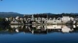 为什么一些生产商选择将生产重心转向其他国家而不是继续在国内发展业务？