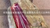 在你的国家或地区中价格最低的是什么品种的丰年虫卵呢？
