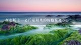 在市场上一公斤觅阳果的价格是多少？