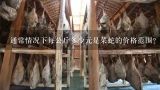 通常情况下每公斤多少元是菜蛇的价格范围？