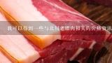 我可以得到一些与北川老腊肉相关的价格资讯吗？