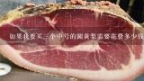 如果我要买三个中号的圆黄梨需要花费多少钱呢？