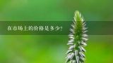 在市场上的价格是多少？