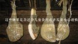 这些糖果是否适合儿童食用或者需要小心谨慎地使用它们作为食品添加剂的一部分？