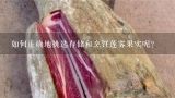 如何正确地挑选存储和烹饪莲雾果实呢？