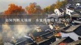 如何判断无锡新鮮水蜜桃的质量好坏呢？