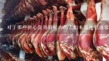 对于那些担心食用骆驼肉的人们来说他们通常会提出哪些疑虑和担忧点？