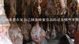 如果想在家自己制备蜂蜜饮品的话有哪些步骤需要注意吗？