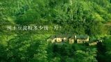 纯土豆淀粉多少钱一斤？