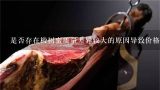 是否存在椴树蜜质量差异较大的原因导致价格差距较大现象的原因是什么？