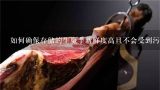 如何确保存储的生魔芋新鲜度高且不会受到污染或细菌感染的风险？
