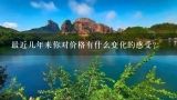 最近几年来你对价格有什么变化的感受？