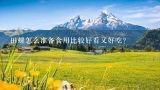 田螺怎么准备食用比较好看又好吃？