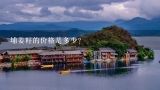 埔姜籽的价格是多少？