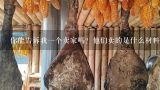 你能告诉我一个卖家吗？他们卖的是什么材料呢？