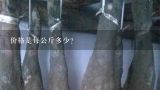价格是每公斤多少？