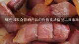 哪些因素会影响产品的价格波动情况以及市场供需关系的变化趋势？