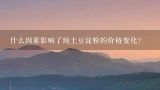 什么因素影响了纯土豆淀粉的价格变化？