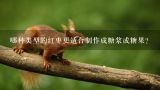 哪种类型的红枣更适合制作成糖浆或糖果？