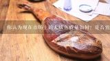 你认为现在市场上的大鲅鱼质量如何？是否值得购买和食用？