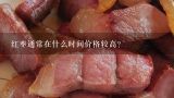 红枣通常在什么时间价格较高？