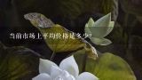 当前市场上平均价格是多少？