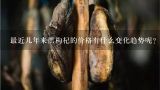 最近几年来黑枸杞的价格有什么变化趋势呢？