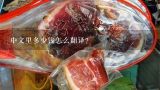 中文里多少钱怎么翻译？