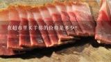 在超市里买羊排的价格是多少？