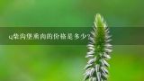 q柴沟堡熏肉的价格是多少？