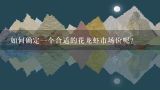如何确定一个合适的花龙虾市场价呢？