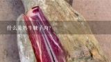什么是熟牛腱子肉？