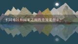 不同地区和国家之间的差异是什么？