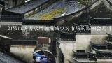 如果市场需求增加或减少对市场的影响会是什么样的呢？
