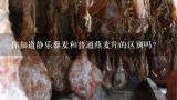 你知道静乐藜麦和普通燕麦片的区别吗？
