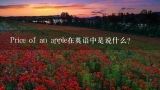 Price of an apple在英语中是说什么？