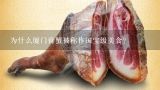 为什么厦门膏蟹被称作国宝级美食？