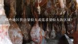 哪些地区供应量较大或需求量较大的区域？