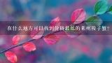 在什么地方可以找到价格最低的莱州梭子蟹？