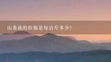 山茶油的价格是每公斤多少？