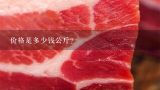 价格是多少钱公斤？