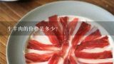 生羊肉的价格是多少？