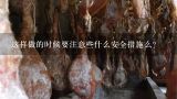 这样做的时候要注意些什么安全措施么？
