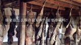 锯朵兹怎么保存最好呀？需要冷藏吗？