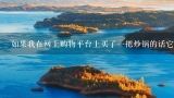 如果我在网上购物平台上买了一把炒锅的话它会附带一个或多个川贝吗？