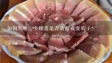如何判断一个榴莲是否新鲜或变质了？
