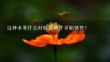 这种水果什么时候成熟并开始销售？