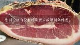 您对价格有没有特别要求或限制条件呢？
