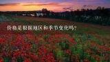 价格是根据地区和季节变化吗？