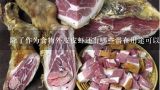 除了作为食物外皮皮虾还有哪些潜在用途可以被利用到日常生活中去使用？